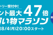 楽天市場で「お買い物マラソン」開催8月4日20時スタート　ポイント最大47倍を狙えるチャンス