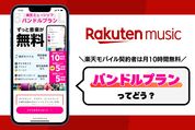 楽天ミュージック「バンドルプラン」を実際に使ってみた──楽天モバイルユーザーなら無料で音楽聴き放題？