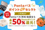 Pontaパス、au PAYマーケットで最大50％還元「ポイントUPセレクト」を提供開始