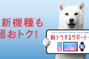 ソフトバンク、最大36回分の端末代支払いを免除「新トクするサポート＋」を発表　8月20日より提供開始