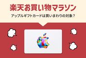 Appleギフトカード