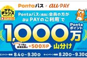 au PAY、200円以上の利用で1000万ポイントを山分け　Pontaパス会員を対象に
