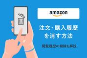 注文履歴を消す方法　Amazon