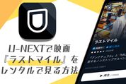 U-NEXTで『ラストマイル』をレンタルで見る方法