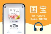 Audible　国宝