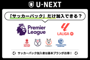 U-NEXT「サッカーパック」のみ加入できる？ お得に観る方法と注意点まとめ