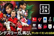 DAZN、2025-26シーズンからブンデスリーガを全試合配信