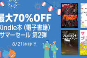 Kindleストア、最大70％オフの「Kindle本 サマーセール 第2弾」を実施中　8月21日まで