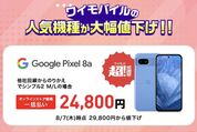 ワイモバイル、Pixel 8aを値下げ