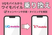 UQモバイルからワイモバイル