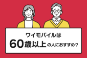 ワイモバイルは60歳以上の人におすすめ？ メリットを解説