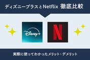 ディズニープラスとNetflixを徹底比較