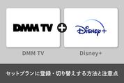 DMM | Disney+ セットプランに登録・切り替えする方法と注意点
