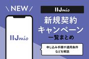 新規契約キャンペーン