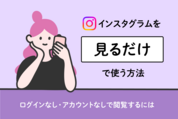 Instagramを見るだけで使う方法