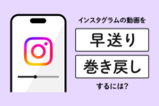 インスタグラムの動画を早送り・巻き戻しするには？