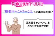 【楽天モバイル】65歳以上向け「敬老キャンペーン」は本当にお得？ 三木谷キャンペーンと徹底比較