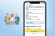 プライムスチューデントに登録する方法と注意点