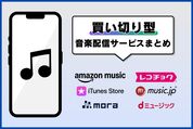 「買い切り型」の音楽配信サービスまとめ──サブスク型との違いや選び方なども解説