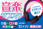 サブスク音楽配信サービス おすすめ10アプリを比較