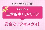 三木谷キャンペーンの公式リンクはどこ？安全なアクセスガイド