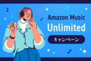 Amazon Music Unlimitedのキャンペーンまとめ、3カ月無料や再登録向けはいつ？