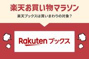 楽天ブックスはお買い物マラソンの対象