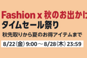 Amazon、「Fashion ✕ 秋のお出かけタイムセール祭り」開催　8月22日から