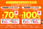 Yahoo!ショッピング、ふるさと納税で最大100％ポイント還元　9月30日まで