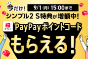 ワイモバイル、シンプル2 S乗り換えで1万円相当のPayPayポイント付与　9月1日まで