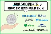 月額500円以下で契約できる格安SIMを比較、向いている人と選び方の注意点まとめ