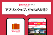 Yahoo!トラベルはアプリとウェブ（ブラウザ）、どっちがお得に予約できる？