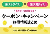 【楽天トラベル×楽天モバイル】お得なクーポン・キャンペーンまとめ