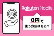 楽天モバイルを「0円」で使う方法はある？ 実質無料で使う方法まとめ