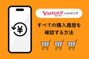 ヤフーショッピング　購入履歴を確認する