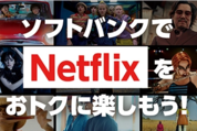 ソフトバンク、Netflixの対象プラン加入で最大434円相当のPayPayポイント還元