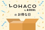 LOHACO　お得な日はいつ
