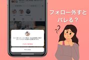 インスタグラムでフォローを外す/外されたらどうなる？ 通知の有無や解除時の注意点も