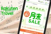 楽天トラベル「月末セール」はいつ開催？ クーポンや割引プランなど攻略法も解説