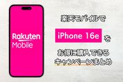 楽天モバイルでiPhone 16eをお得に購入できるキャンペーンまとめ