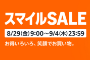 AmazonスマイルSALEが8月29日スタート、注目アイテムをチェック