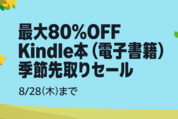 Kindleストア、最大80％オフの「Kindle本 季節先取りセール」を実施中　8月28日まで