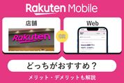 【楽天モバイル】店舗とWeb申し込み、どちらがおすすめ？ メリット・デメリットも解説