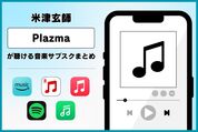 米津玄師『Plazma』が聴ける音楽サブスクまとめ