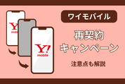 ワイモバイル再契約キャンペーン