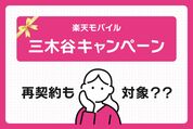 楽天モバイル「三木谷キャンペーン」は再契約も対象？