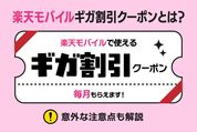 楽天モバイル「ギガ割引クーポン」の使い方まとめ