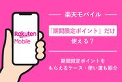 楽天モバイルの支払いに「期間限定ポイントだけ」使える？ もらえるケース・使い道など解説