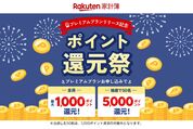 楽天家計簿、プレミアムプラン申し込みで最大5000ポイント付与　9月30日まで