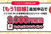 ワイモバイル、もう1回線の契約でPayPayポイント3000円相当を付与　9月9日まで